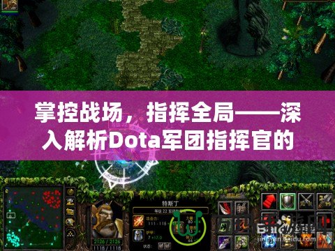 掌控戰(zhàn)場，指揮全局——深入解析Dota軍團指揮官的魅力