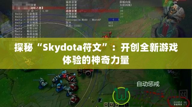 探秘“Skydota符文”：開創(chuàng)全新游戲體驗的神奇力量