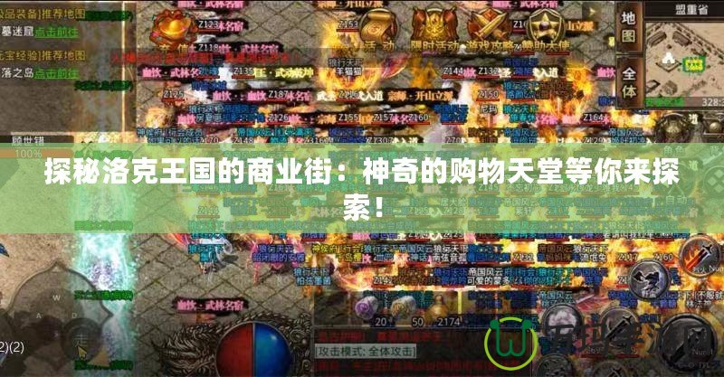 探秘洛克王國的商業(yè)街：神奇的購物天堂等你來探索！