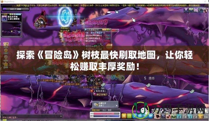 探索《冒險(xiǎn)島》樹枝最快刷取地圖，讓你輕松賺取豐厚獎(jiǎng)勵(lì)！