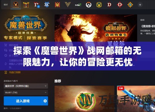 探索《魔獸世界》戰(zhàn)網(wǎng)郵箱的無限魅力，讓你的冒險更無憂