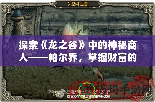 探索《龍之谷》中的神秘商人——帕爾喬，掌握財(cái)富的鑰匙