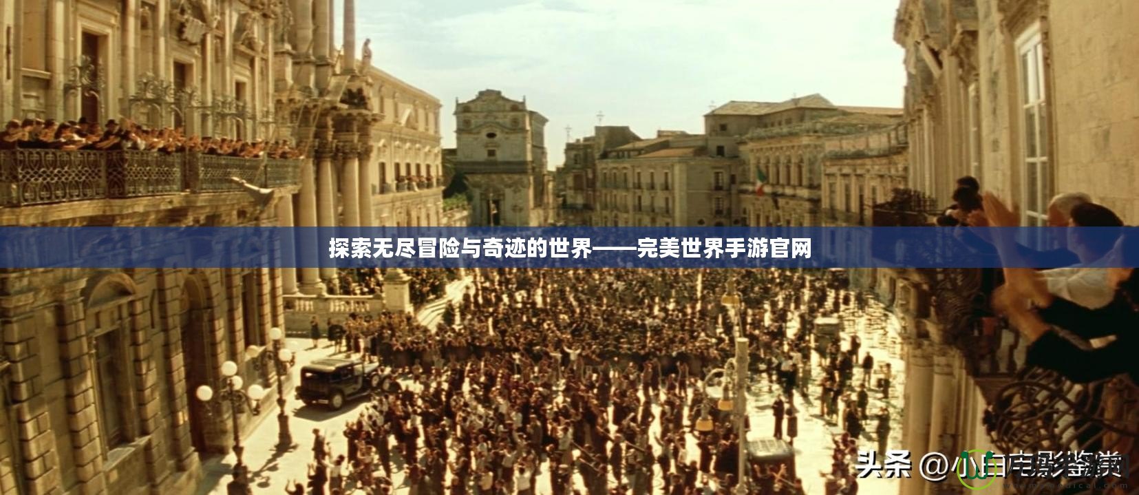 探索無盡冒險(xiǎn)與奇跡的世界——完美世界手游官網(wǎng)