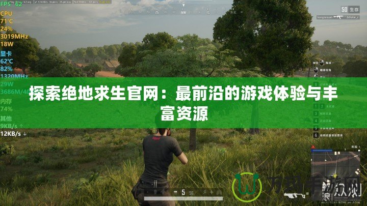 探索絕地求生官網(wǎng)：最前沿的游戲體驗(yàn)與豐富資源
