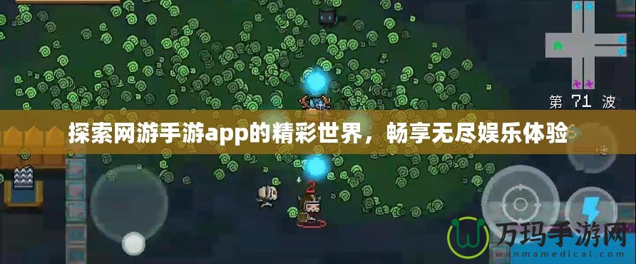 探索網(wǎng)游手游app的精彩世界，暢享無盡娛樂體驗(yàn)