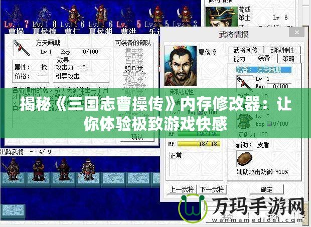 揭秘《三國志曹操傳》內(nèi)存修改器：讓你體驗(yàn)極致游戲快感