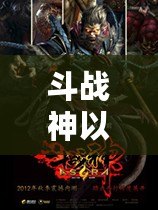 斗戰(zhàn)神以前是哪個工作室？揭開背后的制作秘密