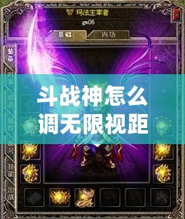 斗戰(zhàn)神怎么調(diào)無限視距？探索提升游戲體驗(yàn)的秘籍！