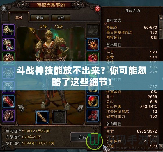 斗戰(zhàn)神技能放不出來？你可能忽略了這些細節(jié)！