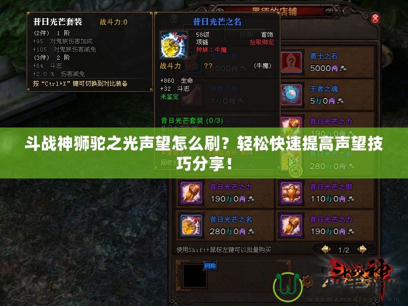斗戰(zhàn)神獅駝之光聲望怎么刷？輕松快速提高聲望技巧分享！