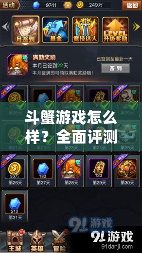 斗蟹游戲怎么樣？全面評測，帶你走進游戲的魅力世界！