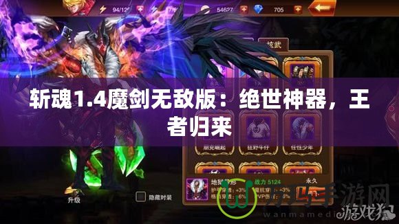 斬魂1.4魔劍無敵版：絕世神器，王者歸來