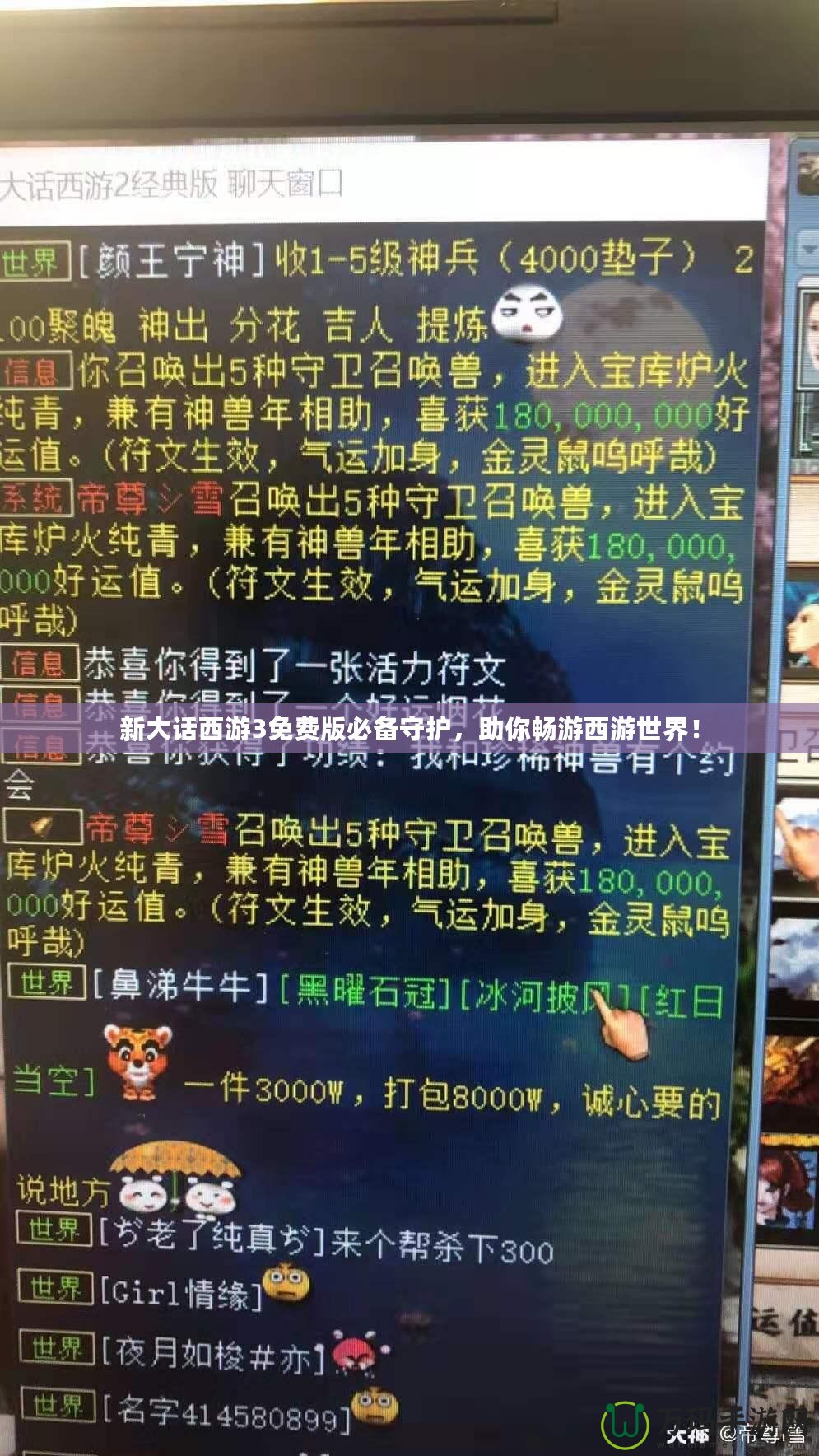 新大話西游3免費(fèi)版必備守護(hù)，助你暢游西游世界！