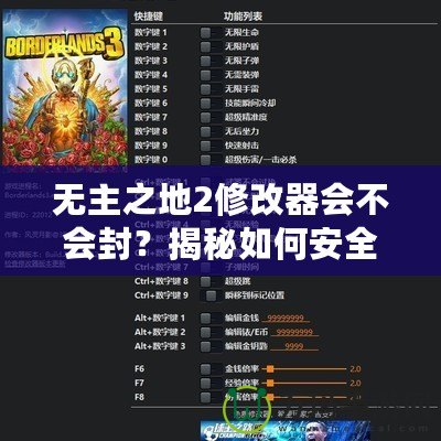 無主之地2修改器會不會封？揭秘如何安全使用修改器提高游戲體驗