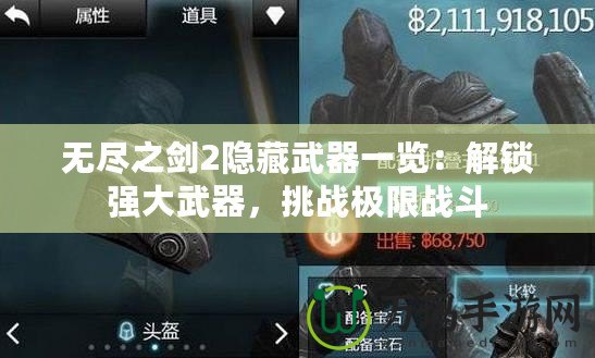 無盡之劍2隱藏武器一覽：解鎖強大武器，挑戰(zhàn)極限戰(zhàn)斗