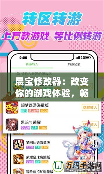 晨寶修改器：改變你的游戲體驗，暢享無限樂趣！