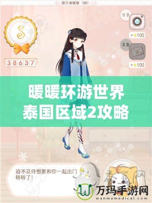 暖暖環(huán)游世界泰國區(qū)域2攻略，完美通關(guān)秘籍大揭秘！