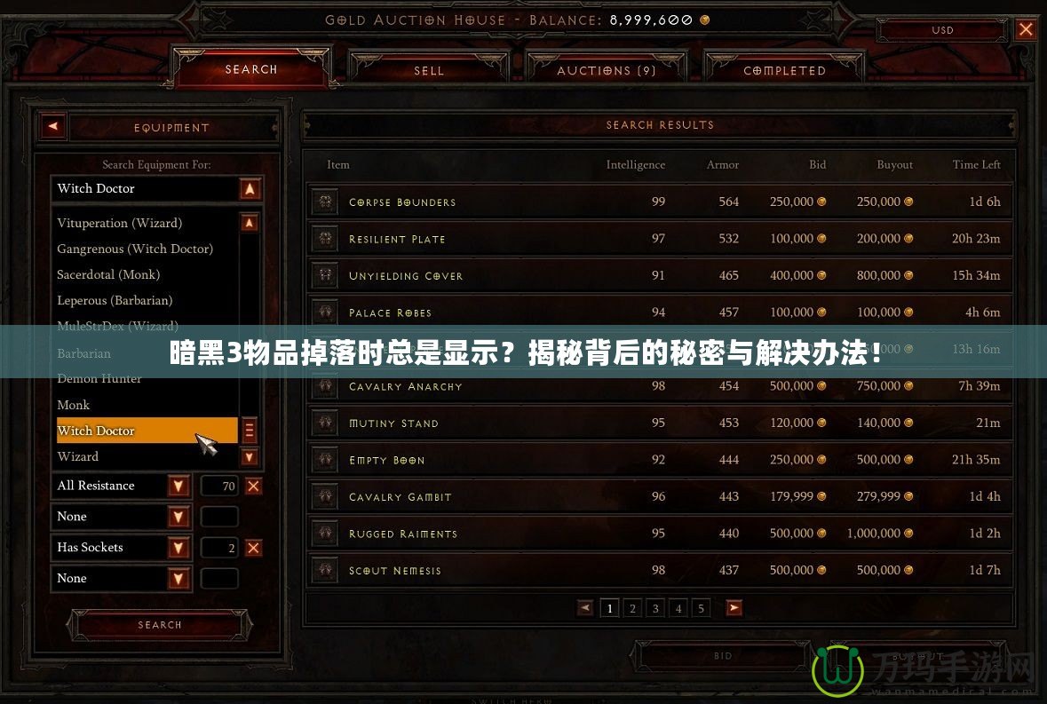 暗黑3物品掉落時總是顯示？揭秘背后的秘密與解決辦法！