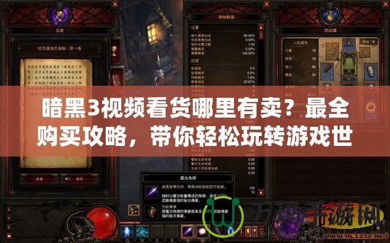 暗黑3視頻看貨哪里有賣？最全購買攻略，帶你輕松玩轉游戲世界！