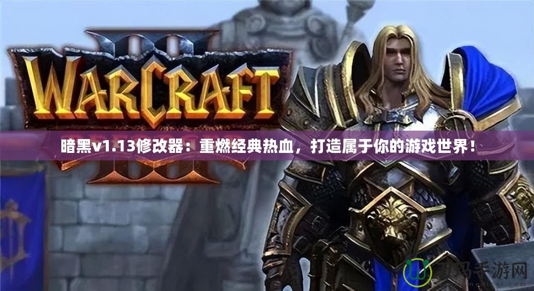暗黑v1.13修改器：重燃經典熱血，打造屬于你的游戲世界！
