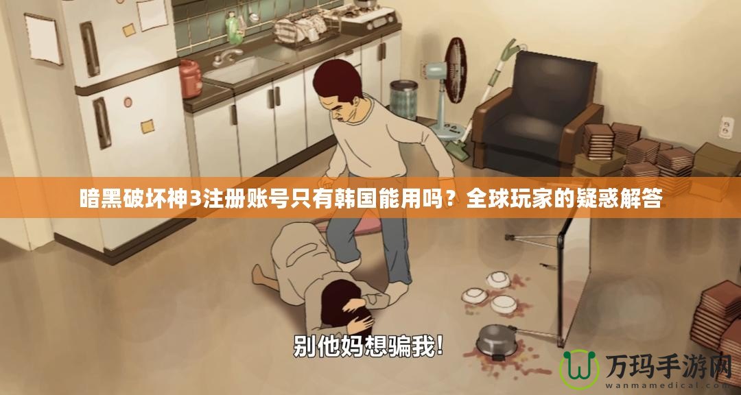 暗黑破壞神3注冊(cè)賬號(hào)只有韓國(guó)能用嗎？全球玩家的疑惑解答