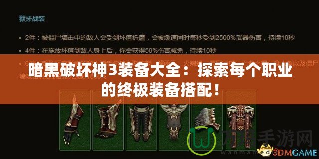 暗黑破壞神3裝備大全：探索每個職業(yè)的終極裝備搭配！