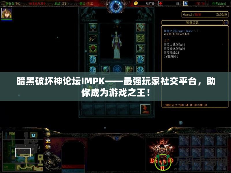 暗黑破壞神論壇IMPK——最強玩家社交平臺，助你成為游戲之王！