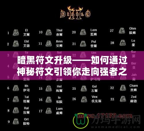 暗黑符文升級——如何通過神秘符文引領(lǐng)你走向強者之路