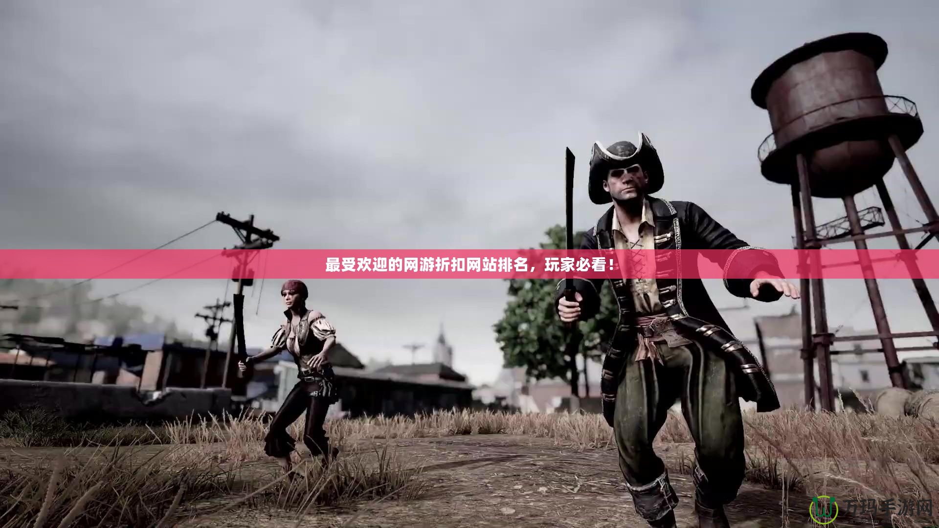 最受歡迎的網(wǎng)游折扣網(wǎng)站排名，玩家必看！