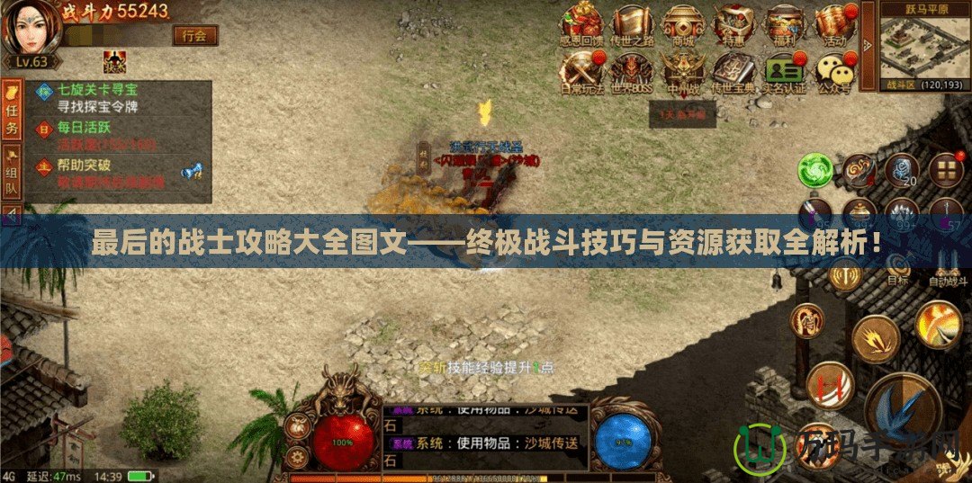 最后的戰(zhàn)士攻略大全圖文——終極戰(zhàn)斗技巧與資源獲取全解析！