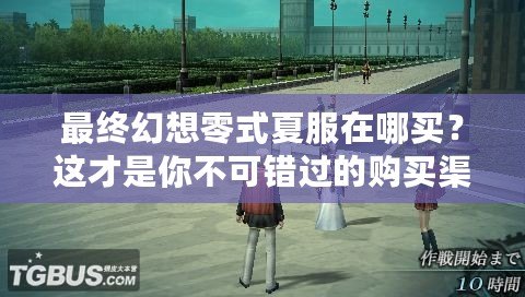 最終幻想零式夏服在哪買？這才是你不可錯過的購買渠道！