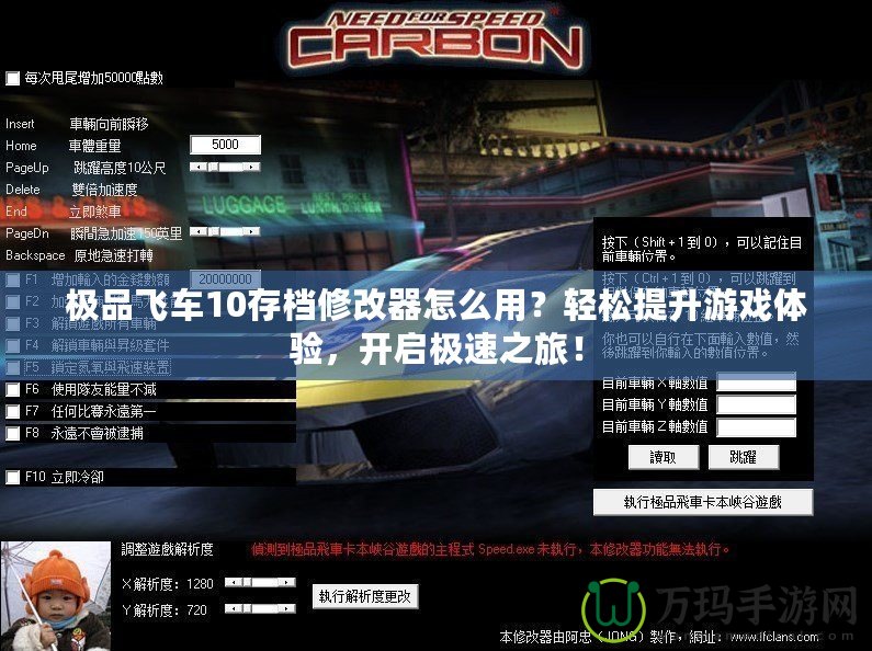 極品飛車(chē)10存檔修改器怎么用？輕松提升游戲體驗(yàn)，開(kāi)啟極速之旅！