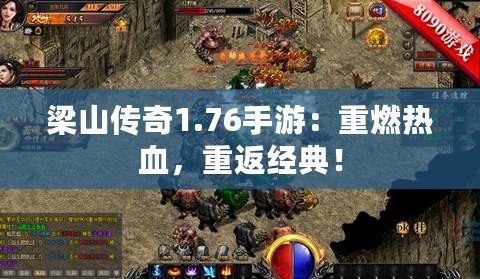 梁山傳奇1.76手游：重燃熱血，重返經(jīng)典！