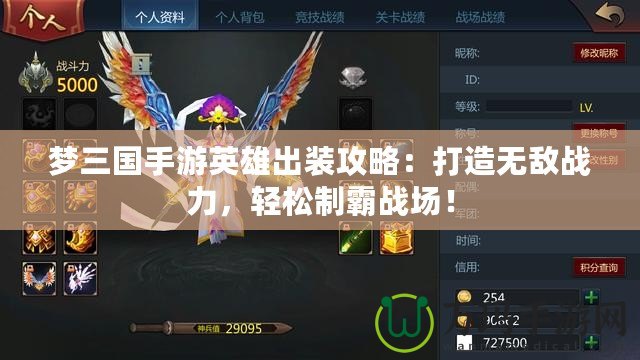 夢(mèng)三國(guó)手游英雄出裝攻略：打造無敵戰(zhàn)力，輕松制霸戰(zhàn)場(chǎng)！