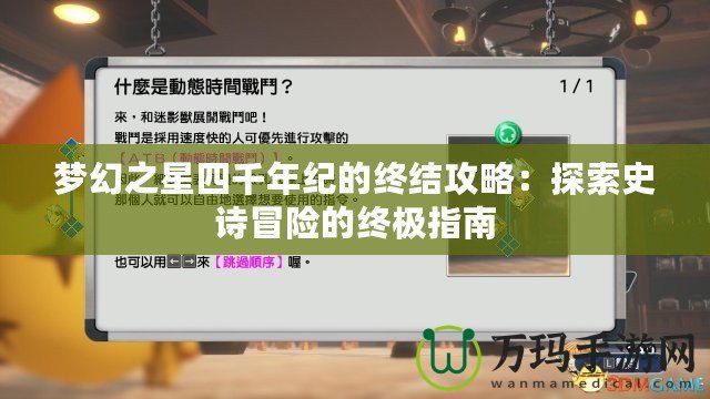 夢幻之星四千年紀的終結攻略：探索史詩冒險的終極指南