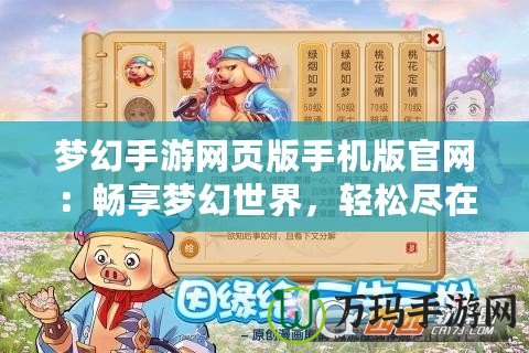 夢(mèng)幻手游網(wǎng)頁(yè)版手機(jī)版官網(wǎng)：暢享夢(mèng)幻世界，輕松盡在指尖
