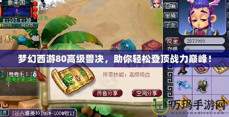 夢幻西游80高級獸決，助你輕松登頂戰(zhàn)力巔峰！