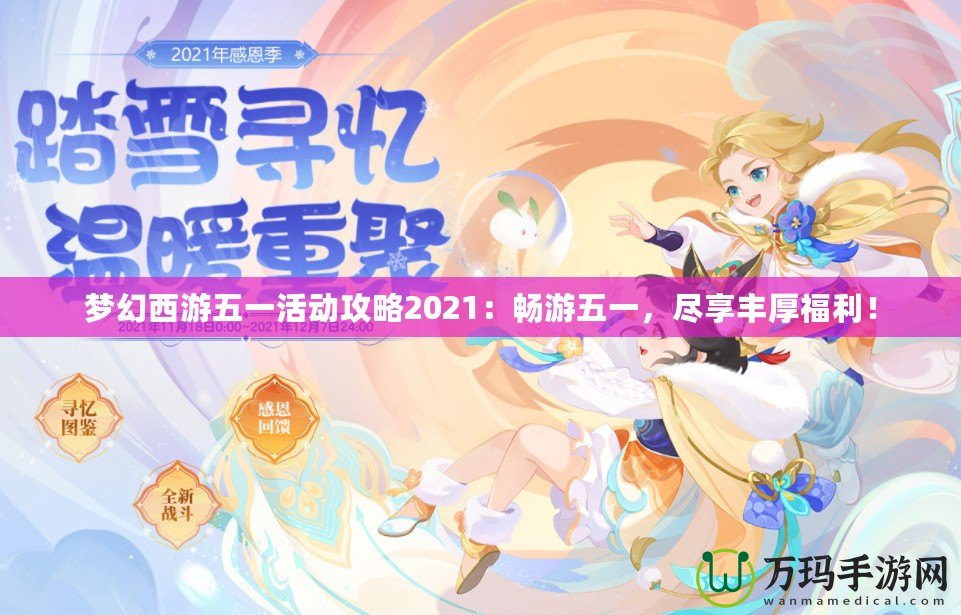夢(mèng)幻西游五一活動(dòng)攻略2021：暢游五一，盡享豐厚福利！