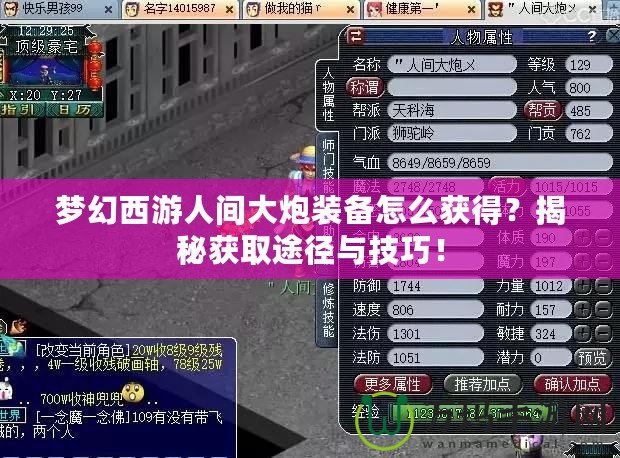 夢幻西游人間大炮裝備怎么獲得？揭秘獲取途徑與技巧！