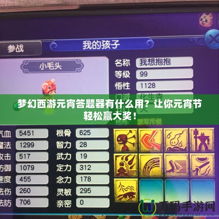 夢(mèng)幻西游元宵答題器有什么用？讓你元宵節(jié)輕松贏大獎(jiǎng)！