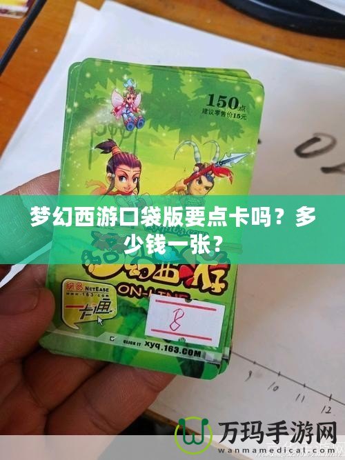 夢(mèng)幻西游口袋版要點(diǎn)卡嗎？多少錢(qián)一張？
