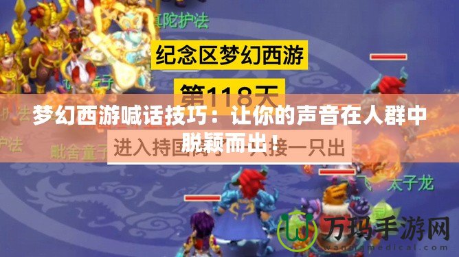 夢幻西游喊話技巧：讓你的聲音在人群中脫穎而出！