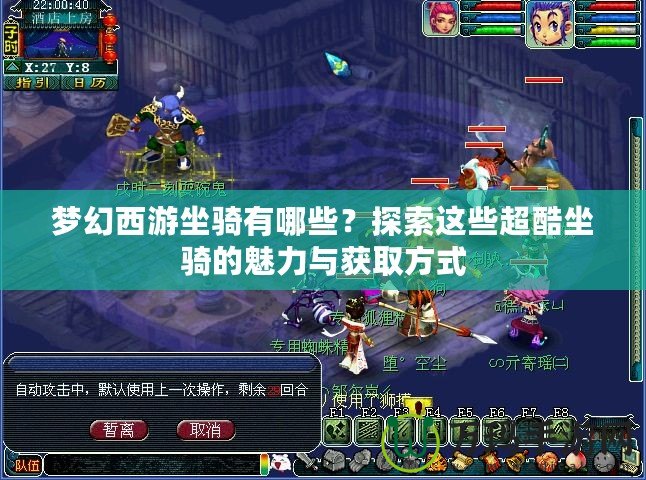 夢幻西游坐騎有哪些？探索這些超酷坐騎的魅力與獲取方式