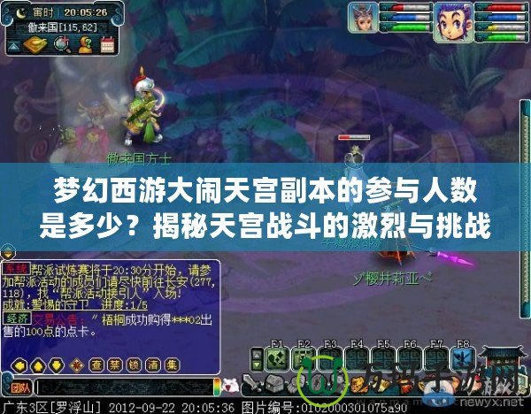 夢幻西游大鬧天宮副本的參與人數(shù)是多少？揭秘天宮戰(zhàn)斗的激烈與挑戰(zhàn)