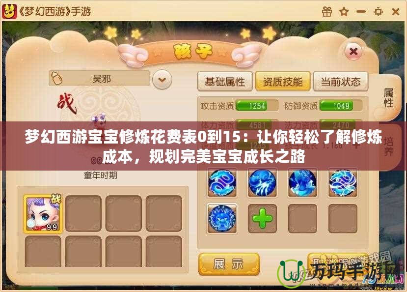 夢幻西游寶寶修煉花費表0到15：讓你輕松了解修煉成本，規(guī)劃完美寶寶成長之路