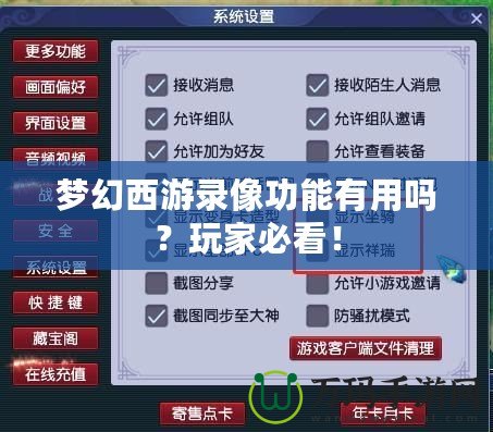 夢(mèng)幻西游錄像功能有用嗎？玩家必看！