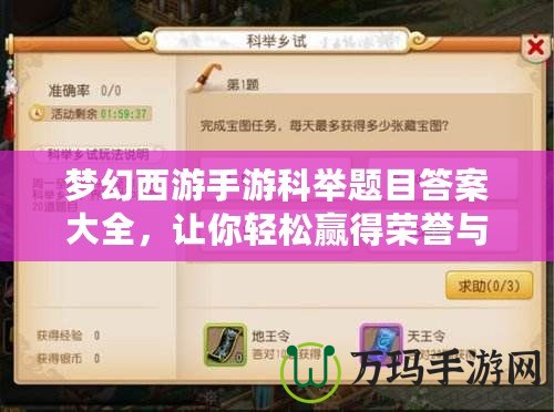 夢(mèng)幻西游手游科舉題目答案大全，讓你輕松贏得榮譽(yù)與獎(jiǎng)勵(lì)！