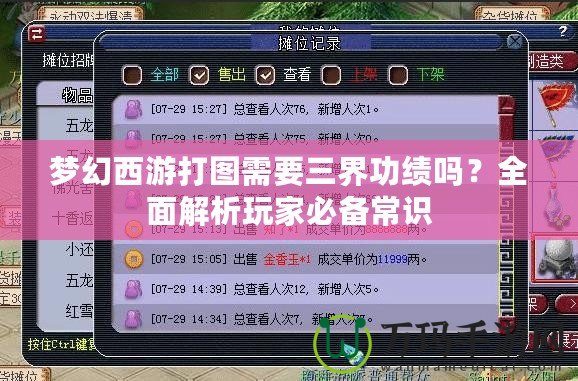 夢(mèng)幻西游打圖需要三界功績(jī)嗎？全面解析玩家必備常識(shí)