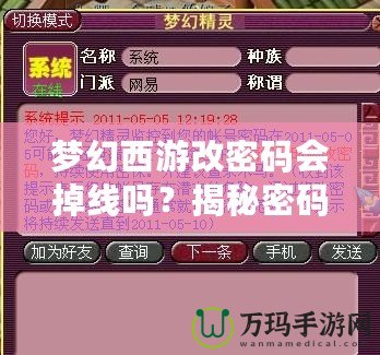 夢幻西游改密碼會掉線嗎？揭秘密碼更換背后的秘密！