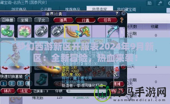 夢(mèng)幻西游新區(qū)開服表2024年9月新區(qū)：全新冒險(xiǎn)，熱血來襲！